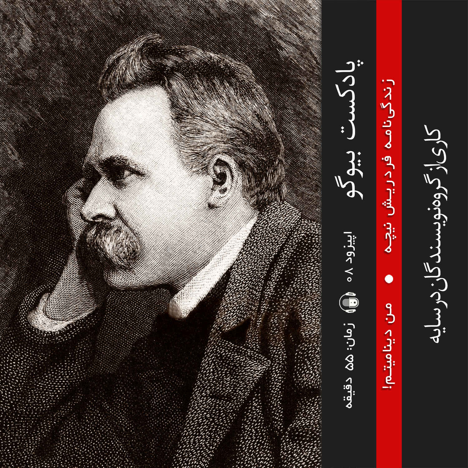 اپیزود ۰٨ - من دینامیتم