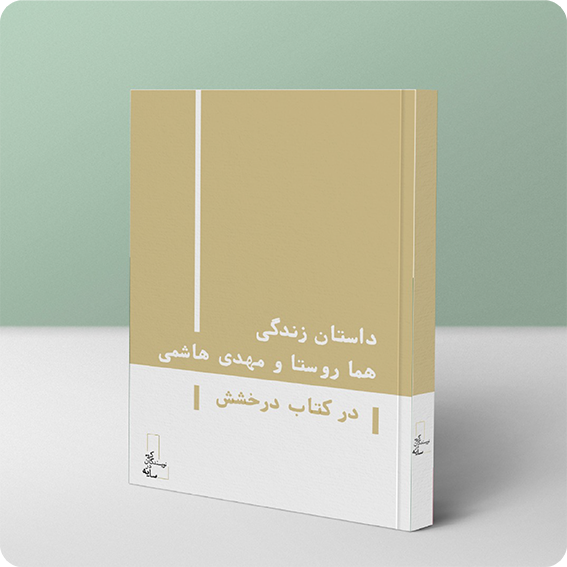 Biography Of Homa Rousta And Mehdi Hashemi In “Derakhshesh Book”