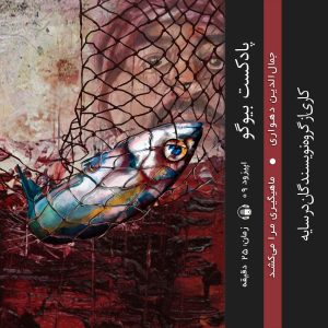 اپیزود ۰٩ - ماهیگیری مرا می‌کشد